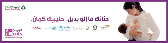 الحملة الوطنية لتشجيع الرضاعة الطبيعيّة- آب 2015
