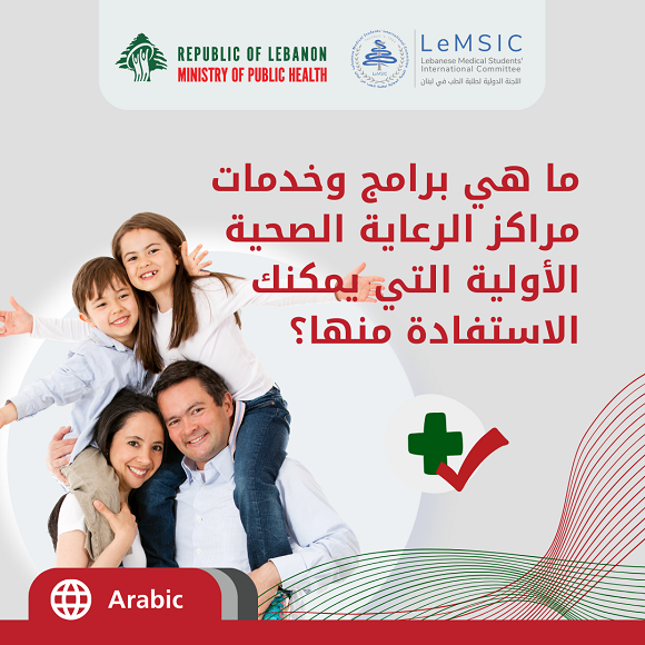 ما هي برامج وخدمات مراكز الرعاية الصحية الأولية التي يمكنك الاستفادة منها؟ 