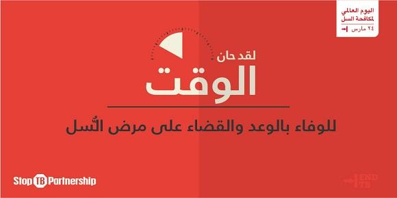 اليوم العالمي للسلّ  2019