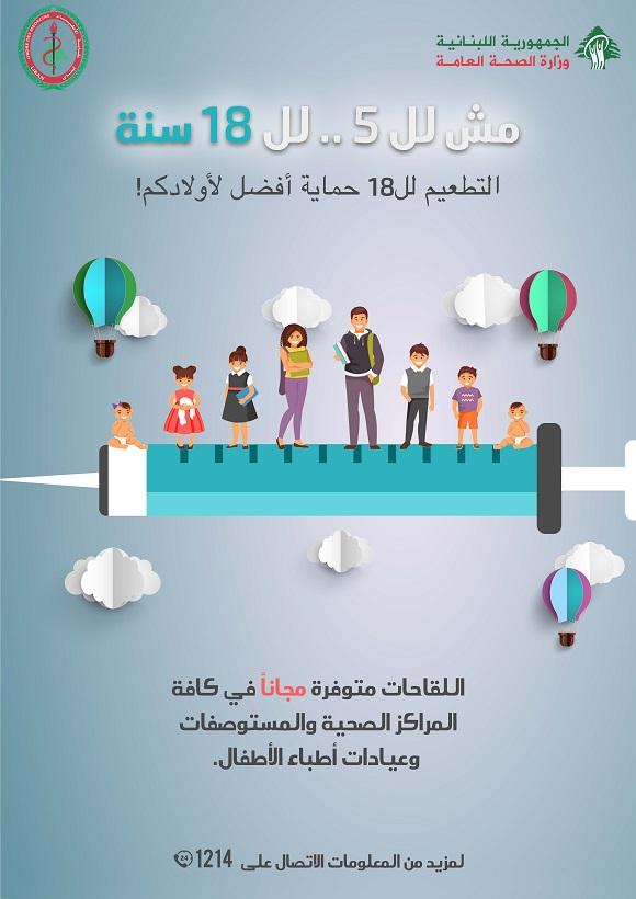 الحملة الوطنية للتوعية حول تلقيح الأطفال 2018 