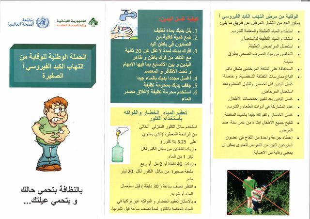 الحملة الوطنية للوقاية من التهاب الكبد الفيروسي أ الصفيرة 2014   