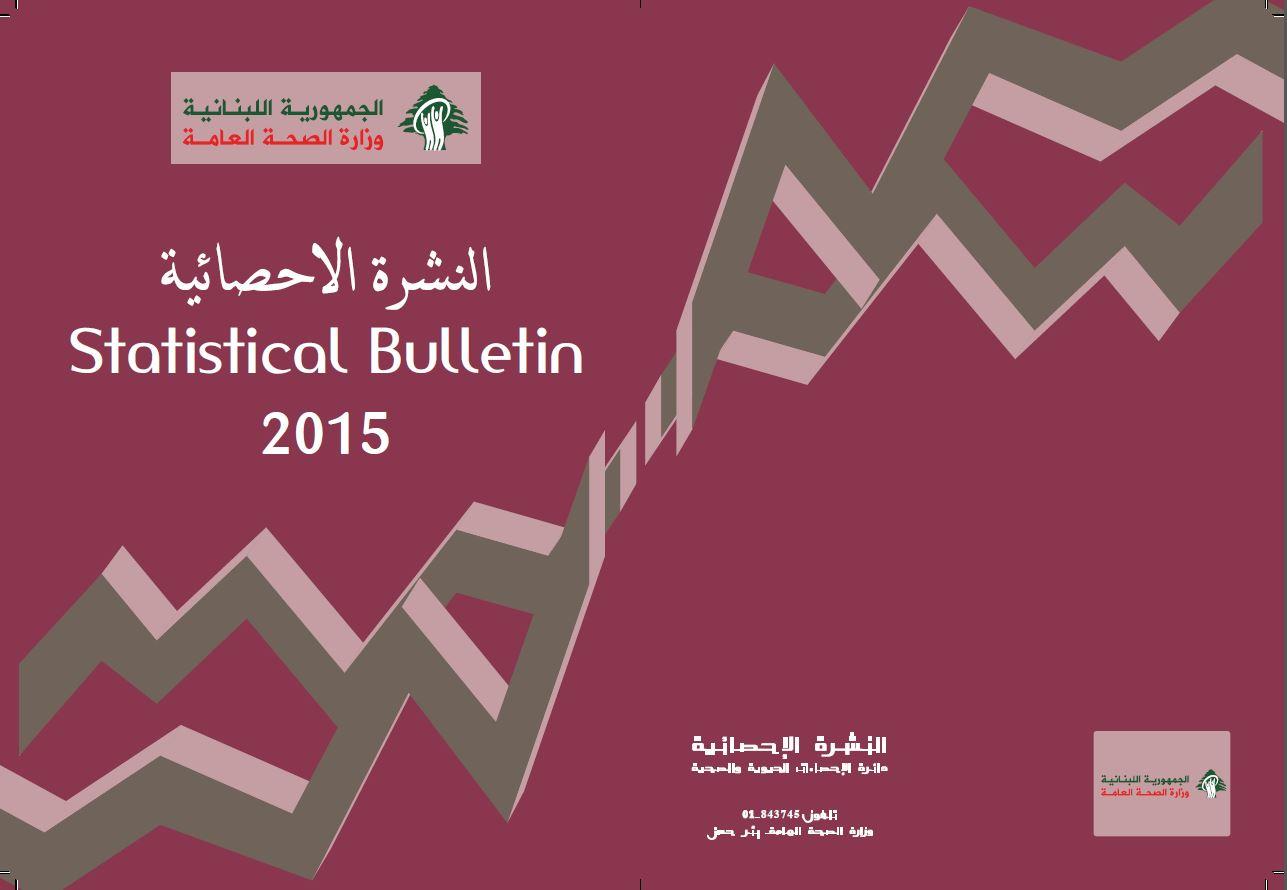 النشرة الإحصائية 2015 