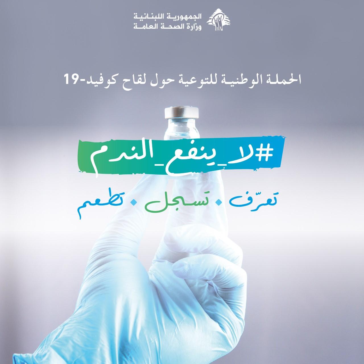 الحملة الوطنية للتوعية حول لقاح كوفيد-19