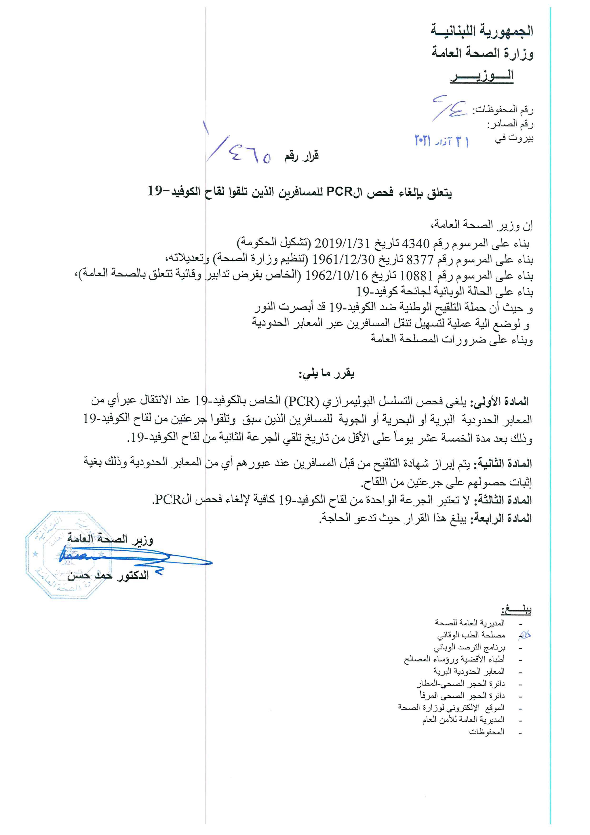 صدور قرار وزير رقم 465/1 تاريخ 31/3/2021 يتلّعق بإلغاء فحص ال PCR للمسافرين الذين تلقوا لقاح الكوفيد-19