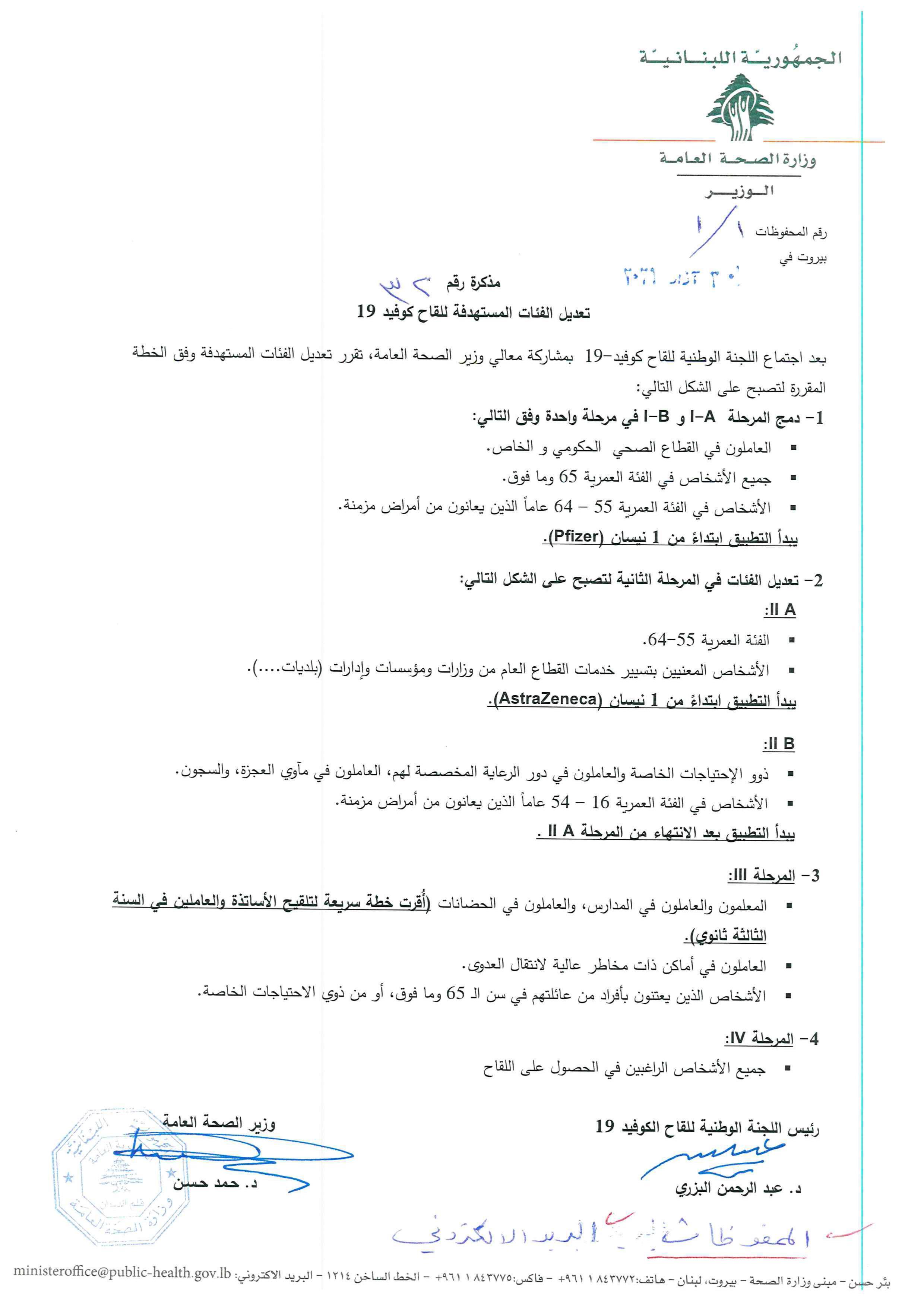 صدور مذكرة رقم 32 تاريخ 30/3/2021 تتعلّق بتعديل الفئات المستهدفة للقاح كوفيد-19
