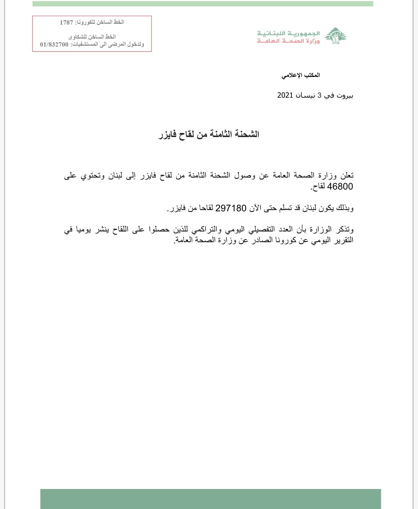 وصول الشحنة الثامنة من لقاح فايزر
