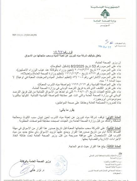 قرار لوزارة الصحة بوقف العمل في شركة مياه تنورين وسحب منتجاتها بسبب التلوث