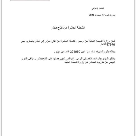 وصول الشحنة العاشرة من لقاح فايزر 