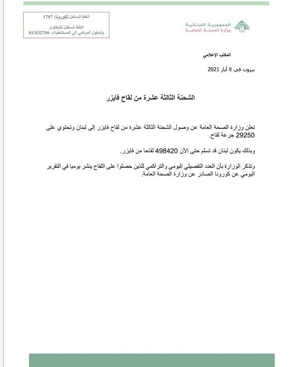 وصول الشحنة الثالثة عشرة من لقاح فايزر 