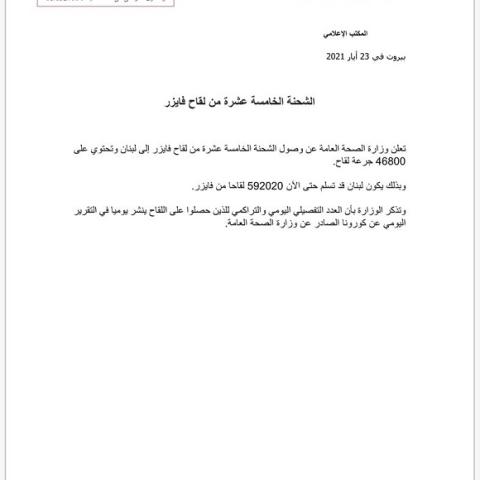 وصول الشحنة الخامسة عشرة من لقاح فايزر 