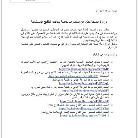 وزارة الصحة تعلن عن إستمارات خاصة بحالات التلقيح الإستثنائية