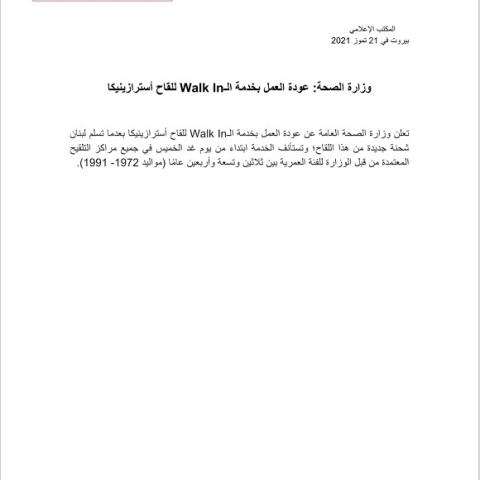 وزارة الصحة: عودة العمل بخدمة ال WALK IN للقاح أسترازينيكا