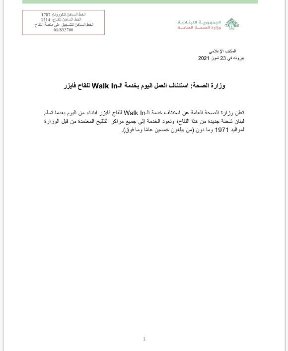 وزارة الصحة: استئناف العمل اليوم بخدمة ال Walk In للقاح فايزر