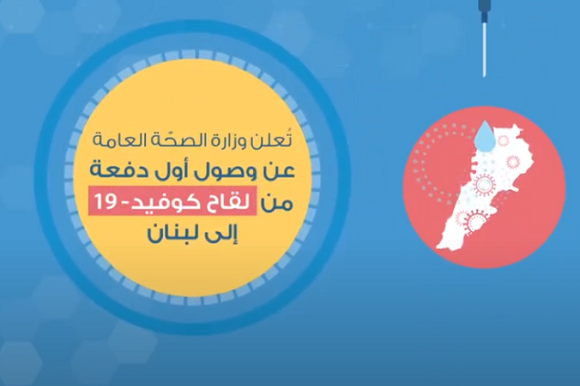 تعلن وزارة الصحة العامة عن قرب وصول لقاح كوفيد 19