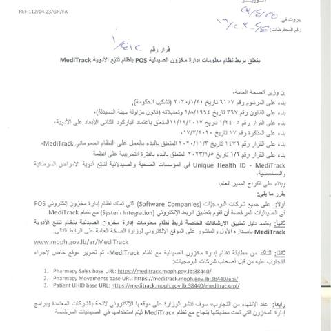 Issuance of Minister's Decision No. 412/1 of 25/4/2023 on Linking the Pharmacy Inventory Management System POS to MediTrack