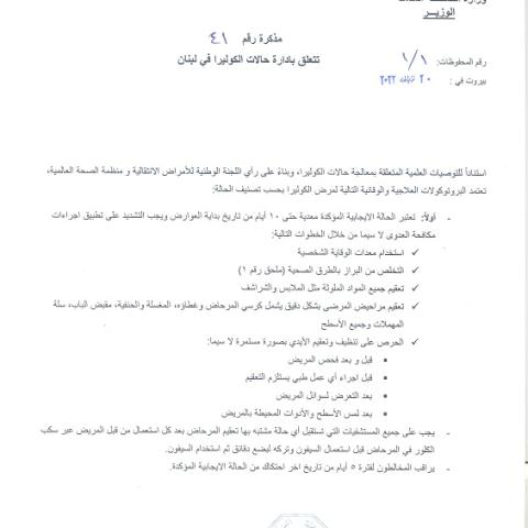 Memorandum No.41 Issued on 20/10/2022 on Cholera Case Management in Lebanon