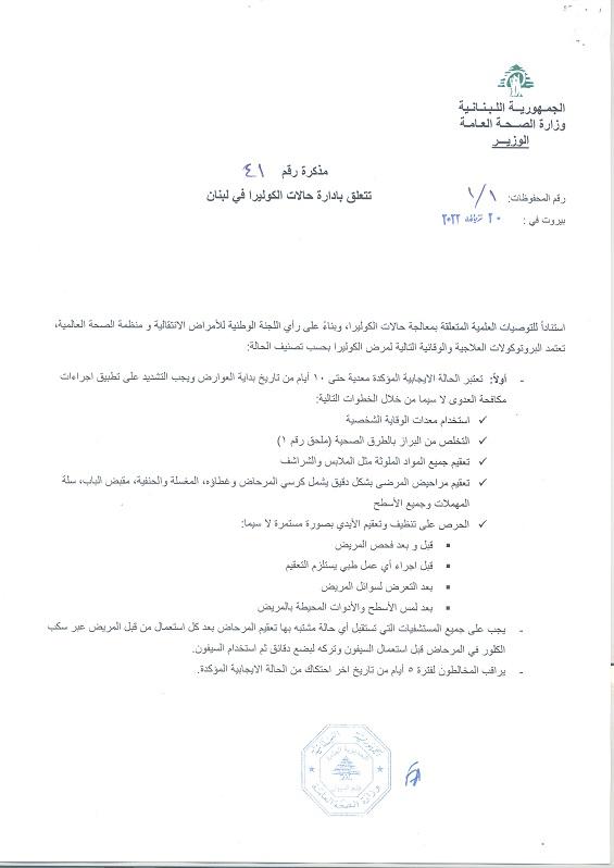 Memorandum No.41 Issued on 20/10/2022 on Cholera Case Management in Lebanon