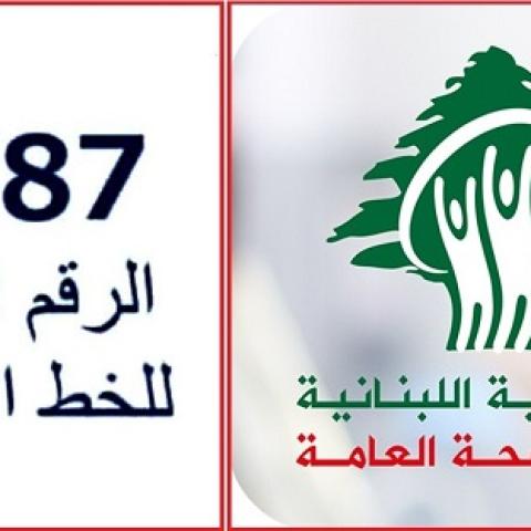 1787 رقم ساخن جديد لوزارة الصحة