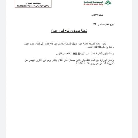 وزارة الصحة العامة تعلن عن وصول شحنة جديدة من لقاح فايزر عصراً
