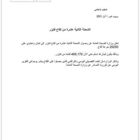 وصول الشحنة الثانية عشرة من لقاح فايزر 