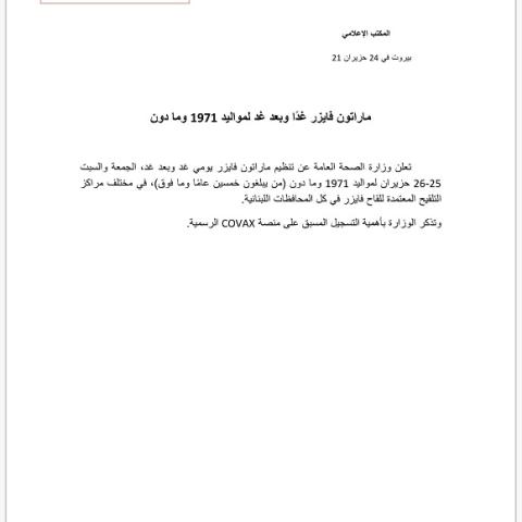 ماراتون فايزر غدا وبعد غد لمواليد 1971 وما دون 