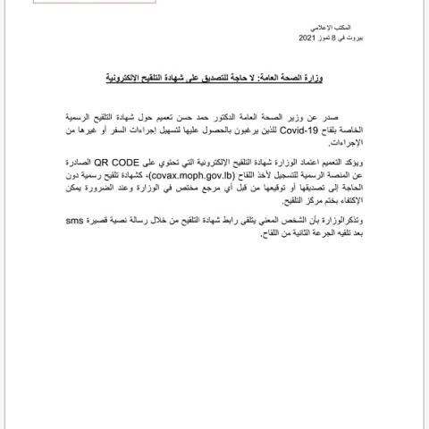 وزارة الصحة: لا حاجة للتصديق على شهادة التلقيح الإلكترونية 