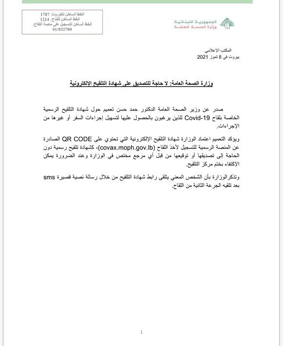 وزارة الصحة: لا حاجة للتصديق على شهادة التلقيح الإلكترونية 