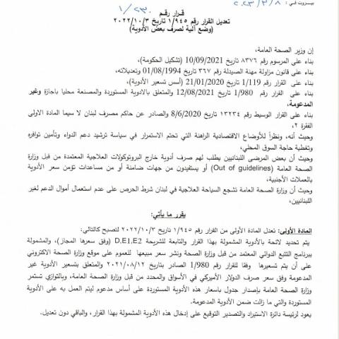 Issuance of Decision No.230/1 of 8/3/2023 on the Amendment of Decision No 945/1 of 3/10/2022 (Mechanism for Dispensing Drugs)