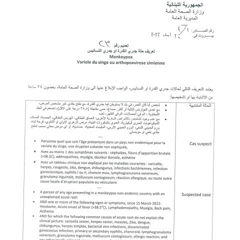 تعميم رقم 23 يتعلّق بتعريف حالة جدري القردة او جدري النسانيس 