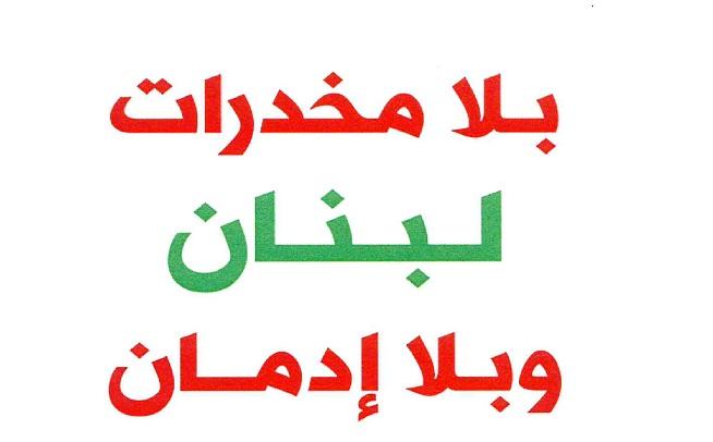 National ِAwareness Campaign Against Drugs 2018 