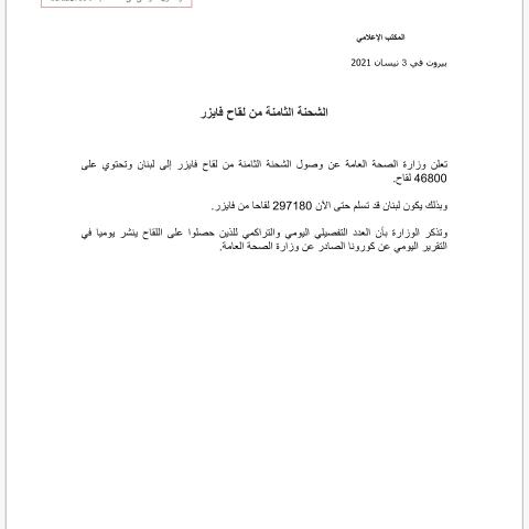 وصول الشحنة الثامنة من لقاح فايزر