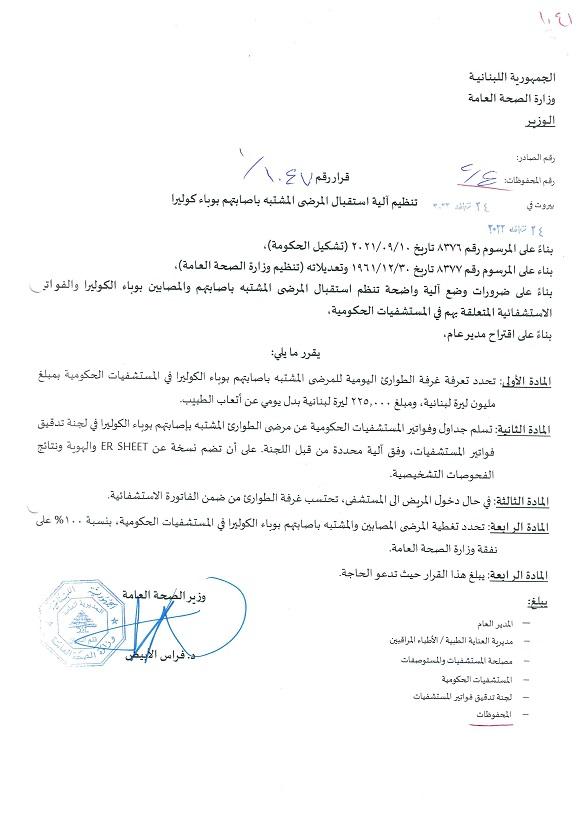 The MoPH Issues a Decision on the Full Coverage for Suspected and Confirmed Cases of Cholera 