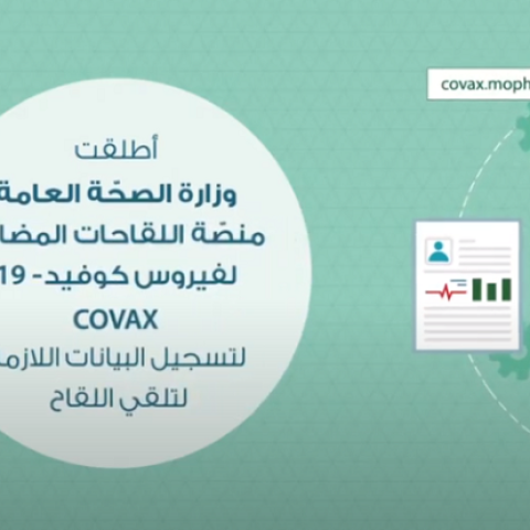 كيفية التسجيل على منصة اللقاحات المضادة لفيروس كوفيد-١٩