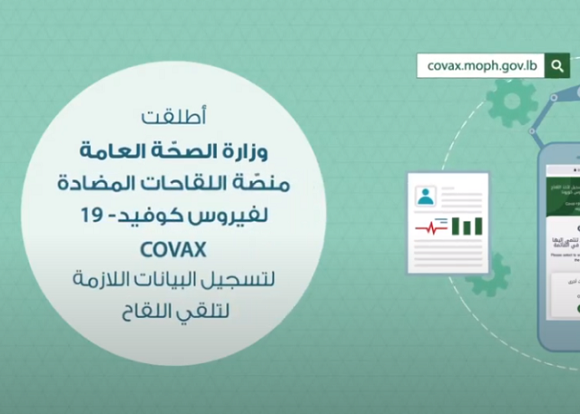 كيفية التسجيل على منصة اللقاحات المضادة لفيروس كوفيد-١٩