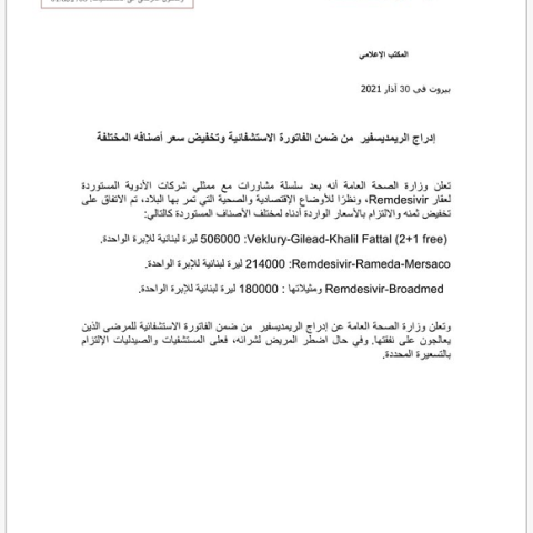 وزارة الصحة: إدراج الريمديسفير من ضمن الفاتورة الاستشفائية وتخفيض سعر أصنافه المختلفة 