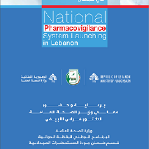 إطلاق البرنامج الوطني لليقظة الدوائية في لبنان