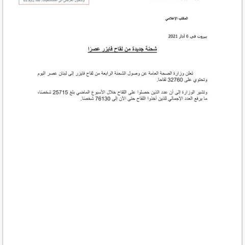 وزارة الصحة العامة تعلن عن وصول شحنة جديدة من لقاح فايزر عصراً