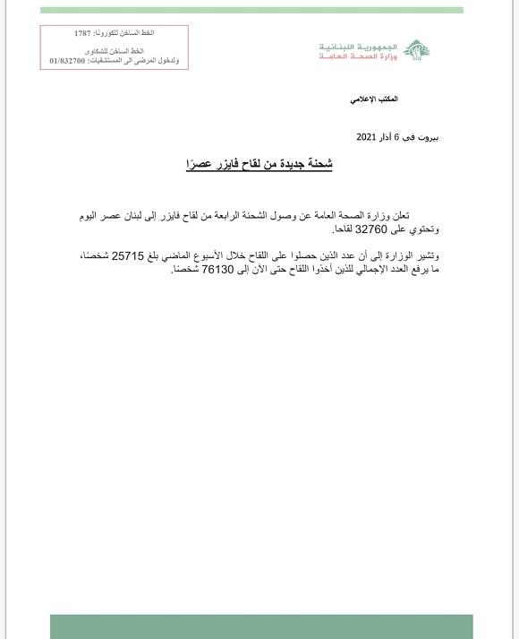 وزارة الصحة العامة تعلن عن وصول شحنة جديدة من لقاح فايزر عصراً