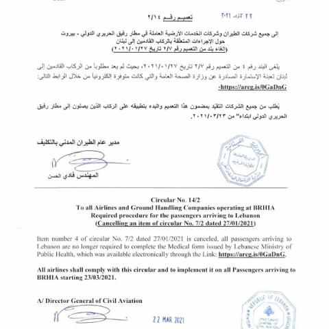 صدور تعميم رقم 2/14 حول الإجراءات المتعلقة بالركاب القادمين الى لبنان