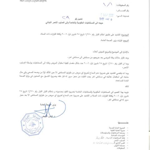 Minister's Circular Urging all Hospitals Not to Allow Patients to Leave the Emergency Unless After Providing a Bed for Them
