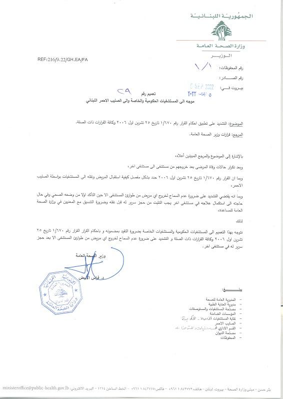 Minister's Circular Urging all Hospitals Not to Allow Patients to Leave the Emergency Unless After Providing a Bed for Them