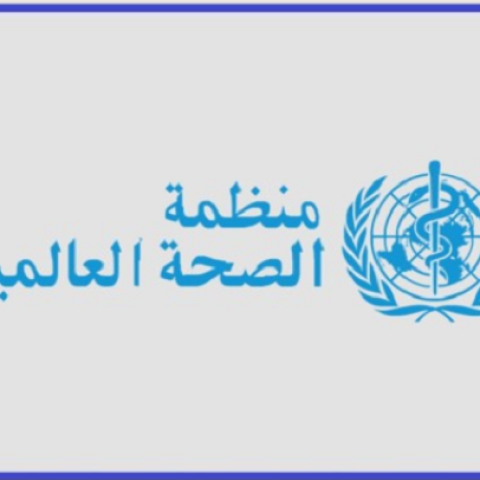 اجتماع استشاري للمكتب الإقليمي لمنظمة الصحة العالمية حول تطوير ارشادات لفيتامين د في الشرق المتوسط