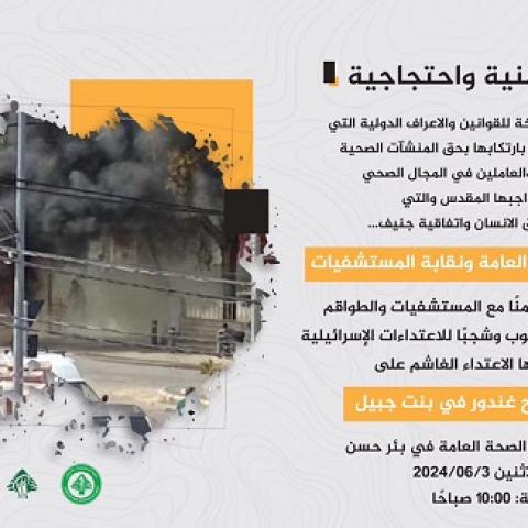 وقفة احتجاجية للصحة ونقابة المستشفيات تضامناً مع المستشفيات والطواقم الطبية والصحية في الجنوب