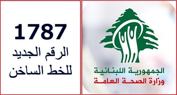 1787 رقم ساخن جديد لوزارة الصحة