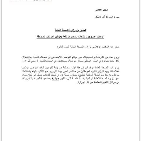 وزارة الصحة العامة:الإعلان عن وجود لقاحات بأسعار مرتفعة يعرض المرتكب للملاحقة