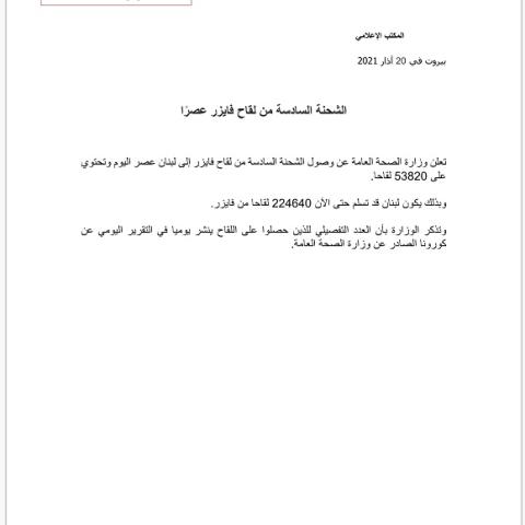 وزارة الصحة العامة تعلن عن وصول الشحنة السادسة من لقاح فايزر عصراً