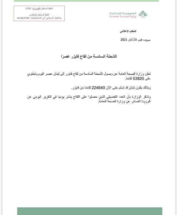وزارة الصحة العامة تعلن عن وصول الشحنة السادسة من لقاح فايزر عصراً