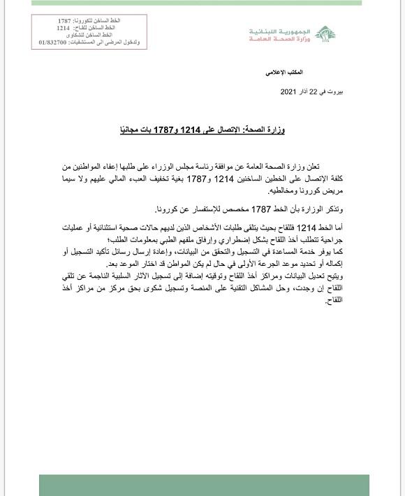 وزارة الصحّة: الإتصال على 1214 و1787 بات مجانياّ