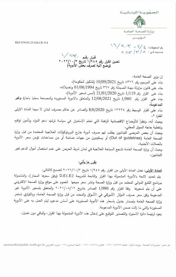 Issuance of Decision No.230/1 of 8/3/2023 on the Amendment of Decision No 945/1 of 3/10/2022 (Mechanism for Dispensing Drugs)