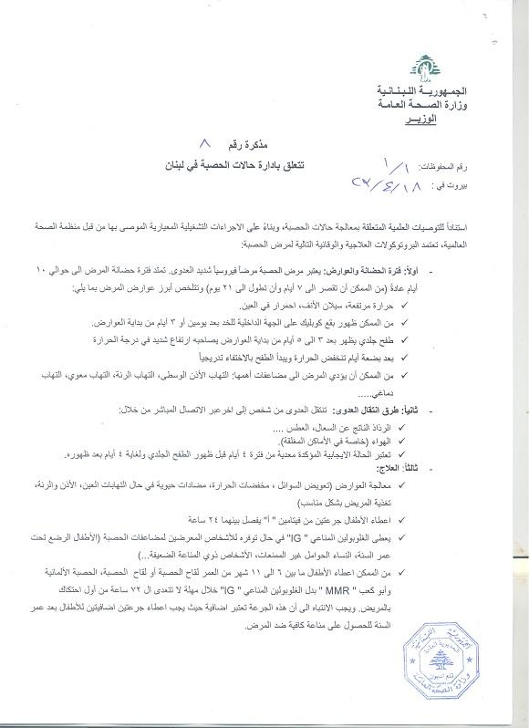 Issuance of Memorandum No.8 on Measles Case Management in Lebanon